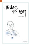 큰산을 넘고 넘어 | 오좌진 - 교보문고
