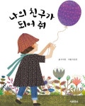 나의 친구가 되어 줘 | 이지현 - 교보문고