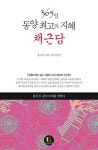 365일 동양 최고의 지혜 채근담 | 홍자성 - 교보문고