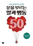 운을 부르는 말과 행동 50 | 이상헌 - 교보문고