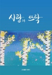 사랑의 뜨락 | 성희덕 - 교보문고