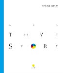 이야기의 모든 것 | (주)올댓스토리 스토리텔러 - 교보문고