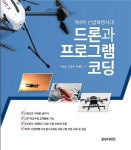드론과 프로그램코딩 | 이승호 - 교보문고