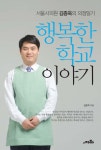 행복한 학교이야기 | 김종욱 - 교보문고
