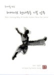 헤케이브 현대무용 기본 안무 | 정은주 - 교보문고