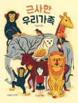 근사한 우리가족 | 로랑 모로 - 교보문고