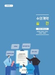 수의계약 실전: 5인의 계약노트 | 조양제 - 교보문고