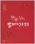울고 웃고 춤추는 캘리그라피 | 박순이 - 교보문고