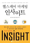 헬스케어 마케팅 인사이트 | 김동석 - 교보문고