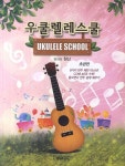 우쿨렐레 스쿨: 초급편 | 현산 - 교보문고