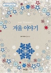 아트테라피 겨울 이야기 | 쥘리 테라초니 - 교보문고