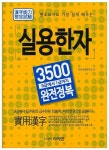 실용한자 3500 완전정복 | 사상사회연구소 - 교보문고