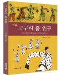 고구려 춤 연구 | 이애주 - 교보문고