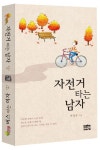 자전거 타는 남자, 버스 타는 여자 | 박정규 - 교보문고