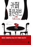 카페 폴인러브 | 박향 - 교보문고