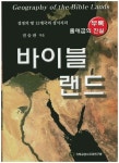 바이블 랜드 | 전승관 - 교보문고