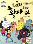 콜록콜록 오늘의 황사 뉴스 | 묘리 - 교보문고