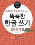 똑똑한 한글 쓰기 2: 심화 단어 편 | 북링크 R&D - 교보문고
