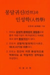 몽달귀신(칸트)과 인성학 | 김형호 - 교보문고