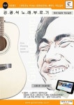 김광석 노래부르기 악보교본: 초중급용 | 기타캠프 - 교보문고
