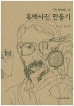 흑백사진 만들기 | 김도한 - 교보문고
