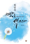 희망의 씨앗을 뿌리다 | 김진종 - 교보문고