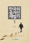 한국의 숨겨진 재벌가 1 | 신성우 - 교보문고