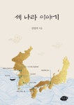 세 나라 이야기 | 김영덕 - 교보문고