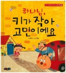 하나님, 키가 작아 고민이에요 | 예키즈 - 교보문고