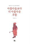 아름다움보다 더 아름다운 추함 | 임태승 - 교보문고