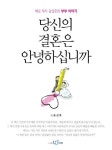 당신의 결혼은 안녕하십니까 | 송상호 - 교보문고