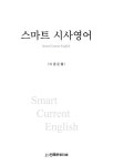 스마트 시사영어 | 이종문 - 교보문고
