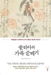 줄리아의 가족 순례기 | 줄리아 리 - 교보문고