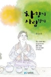 차향기 사람향기 | 이순주 - 교보문고
