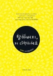 할아버지, 저 다연이에요 | 유다연 - 교보문고