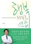 행복해지는 연습 | 주성완 - 교보문고