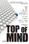 탑 오브 마인드(Top Of Mind) | 존 홀 - 교보문고
