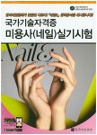 미용사(네일) 실기시험 | 한국네일협회 편집부 - 교보문고