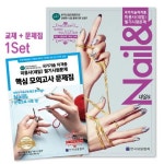 네일& 국가기술자격증 미용사(네일) 필기시험문제(2017) | 한국네일협회 - 교보문고
