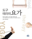 도구 테라피 요가 | 유지호 - 교보문고