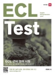 ECL Test(ECL 군사 영어 시험) | 한영희 - 교보문고