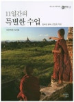 11일간의 특별한 수업 | 아신 빤딧짜 - 교보문고