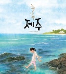 느영나영 제주 | 조지욱 - 교보문고