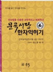 문곡서당 한자익히기 4급 | 장동식 - 교보문고
