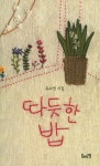 따뜻한 밥 | 유소영 - 교보문고