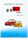 폼생 폼사 Drive | 안상욱 - 교보문고