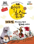 역사가 술술: 대조영, 옛 고구려 땅에 발해를 세우다 | 에픽캔 편집부 - 교보문고