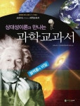 상대성이론과 만나는 과학교과서 | 과학노리 - 교보문고