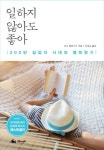 일하지 않아도 좋아 | 어니 젤린스키 - 교보문고