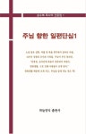 주님 향한 일편단심 1 | 송수복 - 교보문고